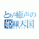 とある癒声の姫様天国（ヒメボイス）