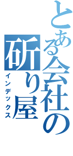 とある会社の斫り屋（インデックス）