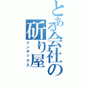 とある会社の斫り屋（インデックス）