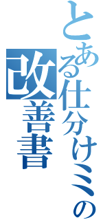 とある仕分けミスの改善書（）