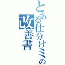 とある仕分けミスの改善書（）