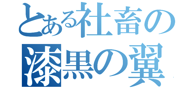 とある社畜の漆黒の翼（）