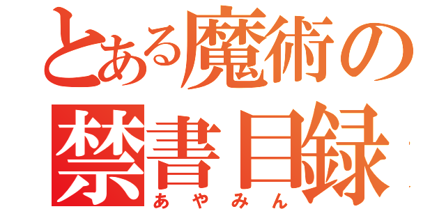 とある魔術の禁書目録（あやみん）