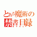 とある魔術の禁書目録（あやみん）