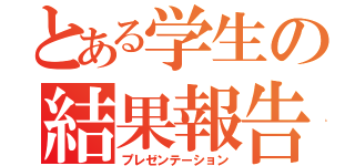 とある学生の結果報告（プレゼンテーション）