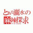 とある灑水の麻辣探求（マーラークエスト）