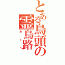 とある鳥頭の霊烏路 空（おくう）