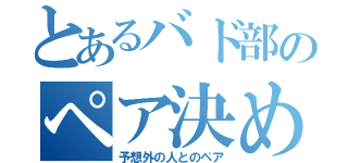 とあるバド部のペア決め（予想外の人とのペア）