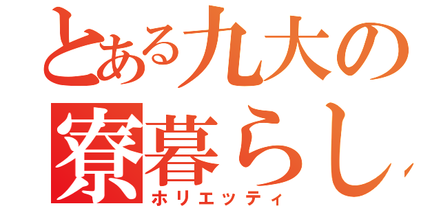 とある九大の寮暮らし（ホリエッティ）