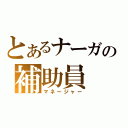 とあるナーガの補助員（マネージャー）