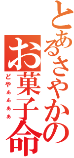 とあるさやかのお菓子命（どやぁぁぁぁ）