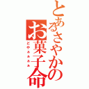 とあるさやかのお菓子命（どやぁぁぁぁ）