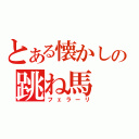 とある懐かしの跳ね馬（フェラーリ）