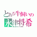 とある牛飼いの永津将希（俺に従わない牛は無い）