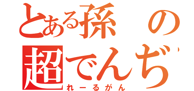 とある孫の超でんぢ砲（れーるがん）