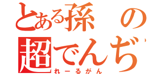 とある孫の超でんぢ砲（れーるがん）