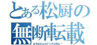 とある松厨の無断転載（おそ松さんのアンチは死ね！）