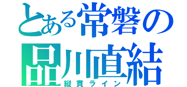 とある常磐の品川直結（縦貫ライン）