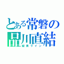 とある常磐の品川直結（縦貫ライン）