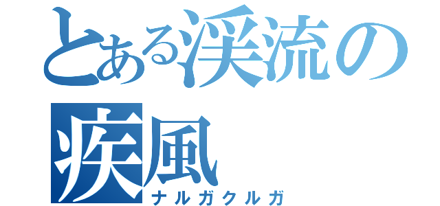 とある渓流の疾風（ナルガクルガ）