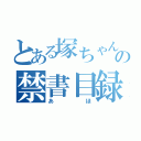 とある塚ちゃんの禁書目録（あほ）