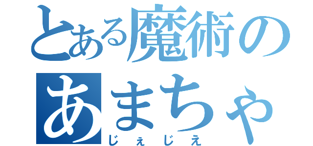 とある魔術のあまちゃん（じぇじえ）