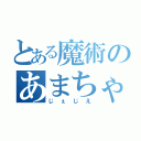 とある魔術のあまちゃん（じぇじえ）