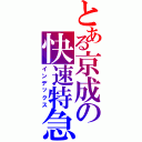 とある京成の快速特急Ⅱ（インデックス）