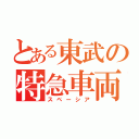 とある東武の特急車両（スペーシア）