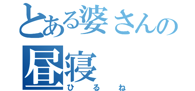 とある婆さんの昼寝（ひるね）