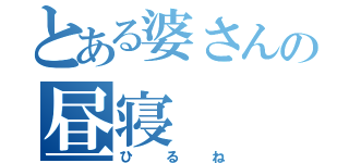 とある婆さんの昼寝（ひるね）