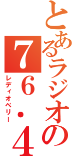 とあるラジオの７６．４（レディオベリー）