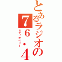 とあるラジオの７６．４（レディオベリー）