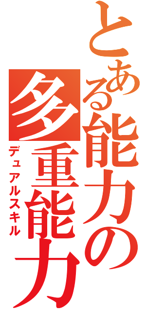 とある能力の多重能力（デュアルスキル）