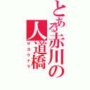 とある赤川の人道橋（サヨウナラ）