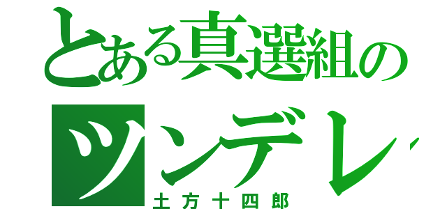 とある真選組のツンデレ副長（土方十四郎）