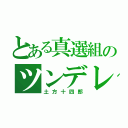 とある真選組のツンデレ副長（土方十四郎）