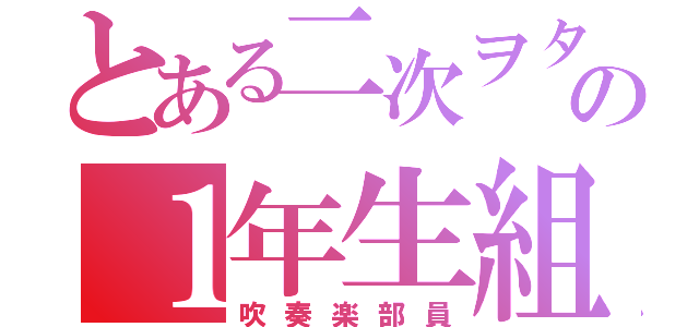 とある二次ヲタの１年生組（吹奏楽部員）