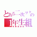 とある二次ヲタの１年生組（吹奏楽部員）