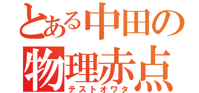 とある中田の物理赤点（テストオワタ）