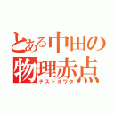 とある中田の物理赤点（テストオワタ）