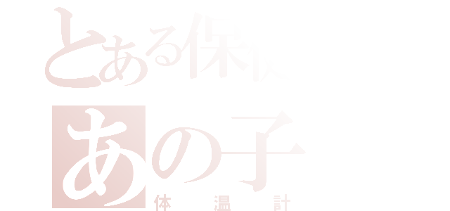 とある保健室のあの子（体温計）