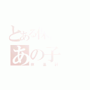 とある保健室のあの子（体温計）