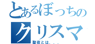 とあるぼっちのクリスマス録（聖夜とは．．．）