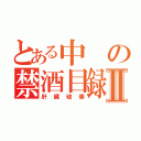 とある中の禁酒目録Ⅱ（肝臓破壊）