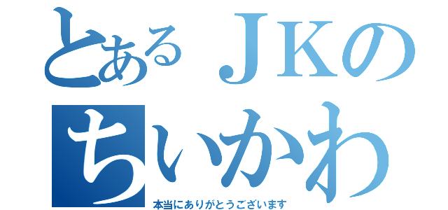 とあるＪＫのちいかわコスプレ（本当にありがとうございます）