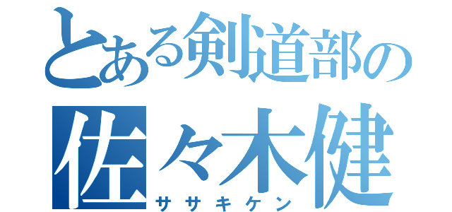 とある剣道部の佐々木健（ササキケン）