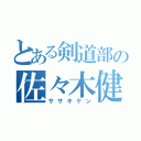 とある剣道部の佐々木健（ササキケン）