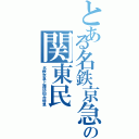 とある名鉄京急好きのの関東民（名鉄京急上諏訪仙台特急）