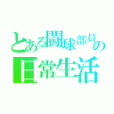 とある闘球部員の日常生活（）